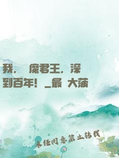 我，惡魔君王，深淵簽到百年！