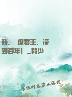 我，惡魔君王，深淵簽到百年！