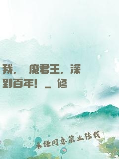 我，惡魔君王，深淵簽到百年！