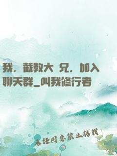 我，截教大師兄，加入聊天群