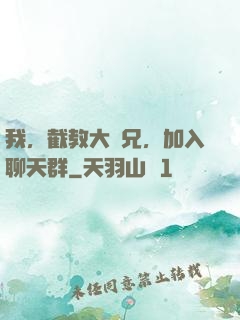 我，截教大師兄，加入聊天群