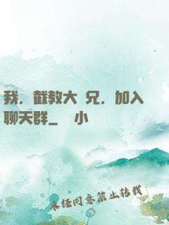 我，截教大師兄，加入聊天群