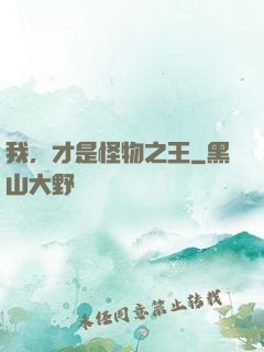 我，才是怪物之王