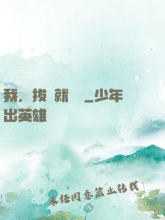 我，拔劍就變強