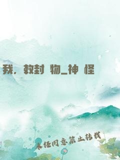 我，敕封萬物