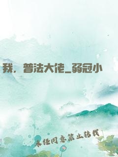 我，普法大佬