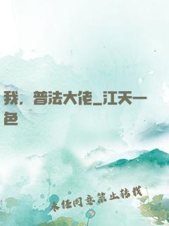 我，普法大佬