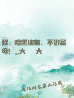 我，暗黑迪迦，不做圣母！