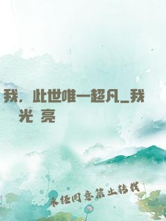 我，此世唯一超凡