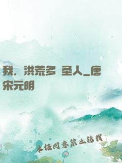 我，洪荒多寶圣人