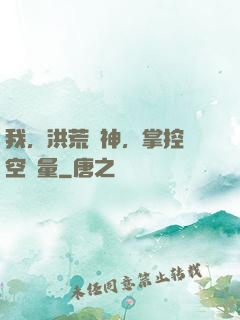 我，洪荒時神，掌控時空無量