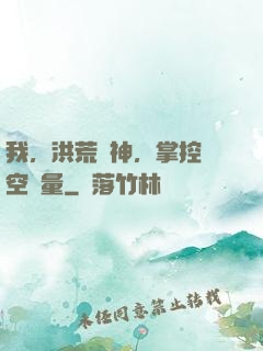 我，洪荒時神，掌控時空無量