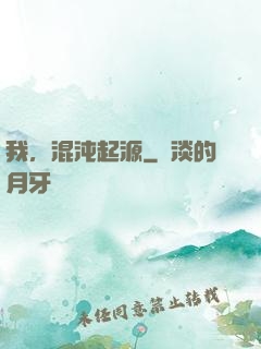 我，混沌起源