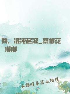 我，混沌起源