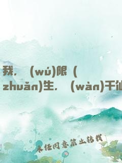 我，無(wú)限轉(zhuǎn)生，萬(wàn)千仙帝迎降世！