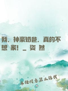 我，神豪奶爸，真的不想敗家！