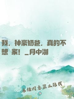 我，神豪奶爸，真的不想敗家！
