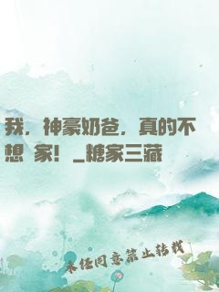 我，神豪奶爸，真的不想敗家！