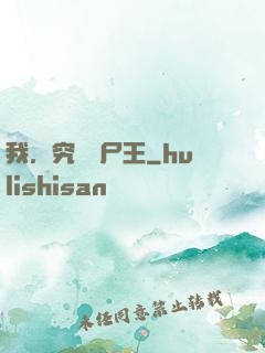我，究極喪尸王