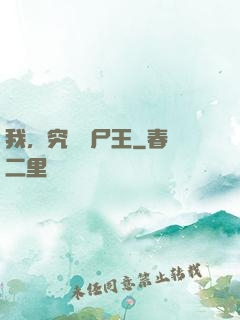 我，究極喪尸王