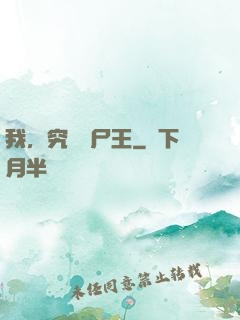 我，究極喪尸王