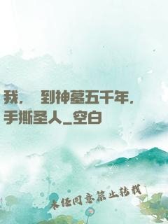 我，簽到神墓五千年，手撕圣人