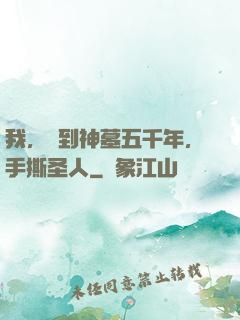 我，簽到神墓五千年，手撕圣人