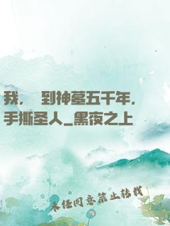 我，簽到神墓五千年，手撕圣人