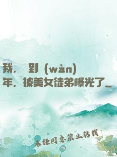 我，簽到萬(wàn)年，被美女徒弟曝光了
