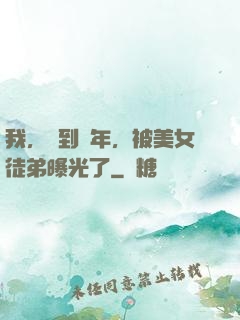 我，簽到萬年，被美女徒弟曝光了