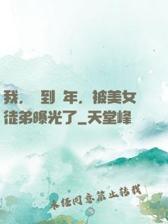 我，簽到萬年，被美女徒弟曝光了