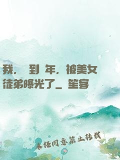 我，簽到萬年，被美女徒弟曝光了