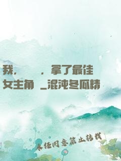 我，純爺們，拿了最佳女主角獎