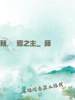 我，終焉之主