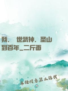 我，絕世武神，圣山簽到百年