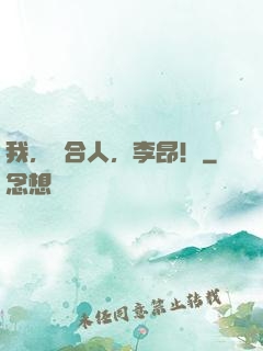 我，縫合人，李昂！