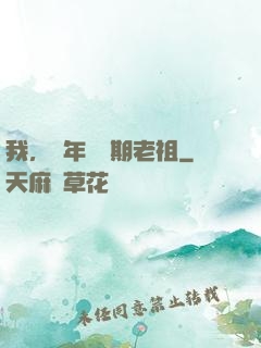 我，萬年鍛體期老祖