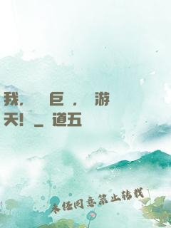 我，衛宮巨俠，暢游諸天！