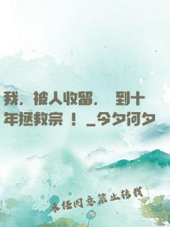 我，被人收留，簽到十年拯救宗門！