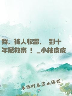 我，被人收留，簽到十年拯救宗門！