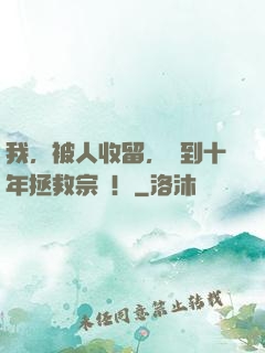 我，被人收留，簽到十年拯救宗門！