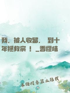 我，被人收留，簽到十年拯救宗門！