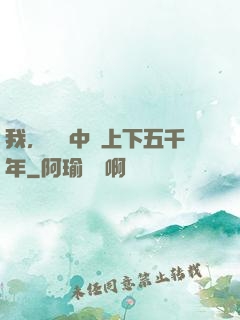 我，譜寫中華上下五千年