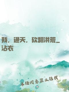 我，通天，砍翻洪荒