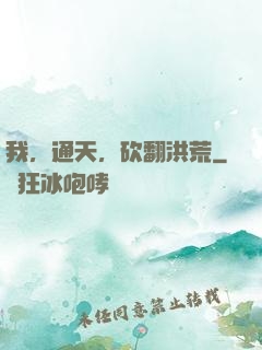 我，通天，砍翻洪荒