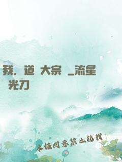 我，道門大宗師