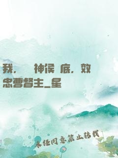 我，鐵膽神侯臥底，效忠曹督主