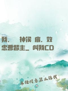 我，鐵膽神侯臥底，效忠曹督主