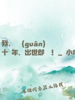 我，閉關(guān)十萬年，出世即無敵！