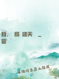 我，開局創建天機樓